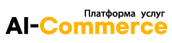 Платформа  услуг AI  Commerce
